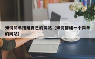 荣成如何简单搭建自己的网站（如何搭建一个简单的网站）