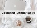 荣成ai搭建网站代码（ai搭建网站代码怎么写）