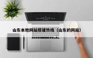 荣成山东本地网站搭建热线（山东的网站）