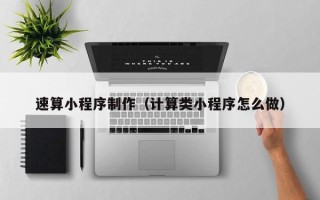 荣成速算小程序制作（计算类小程序怎么做）