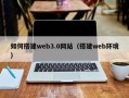 荣成如何搭建web3.0网站（搭建web环境）