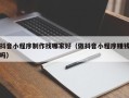 荣成抖音小程序制作找哪家好（做抖音小程序赚钱吗）