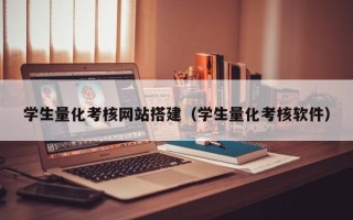 荣成学生量化考核网站搭建（学生量化考核软件）