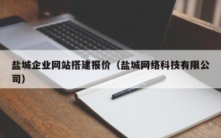 荣成盐城企业网站搭建报价（盐城网络科技有限公司）