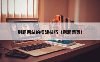 荣成刷题网站的搭建技巧（刷题网页）