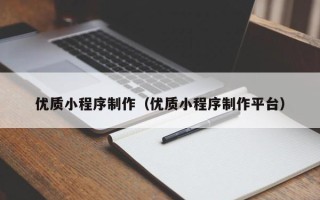 荣成优质小程序制作（优质小程序制作平台）