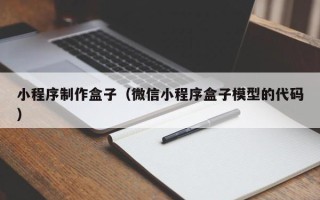 荣成小程序制作盒子（微信小程序盒子模型的代码）