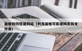 荣成面板如何搭建网站（利用面板可新建网页和文件夹）