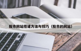 荣成股市网站搭建方法与技巧（股市的网站）
