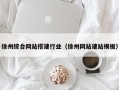 荣成徐州综合网站搭建行业（徐州网站建站模板）