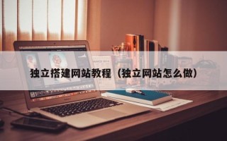 荣成独立搭建网站教程（独立网站怎么做）