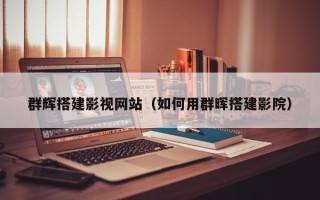 荣成群辉搭建影视网站（如何用群晖搭建影院）