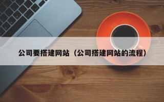荣成公司要搭建网站（公司搭建网站的流程）